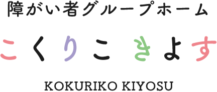 障がい者グループホーム　こくりこきよす　KOKURIKO KIYOSU