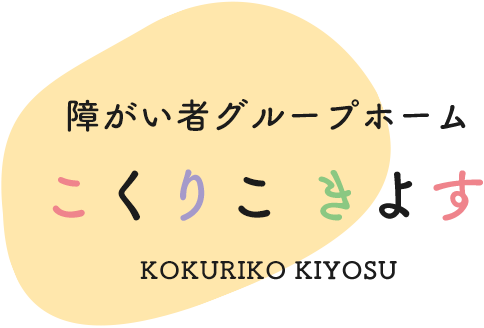 障がい者グループホーム　こくりこきよす　KOKURIKO KIYOSU